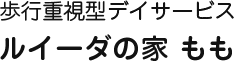 歩行重視型デイサービス ルイーダの家もも