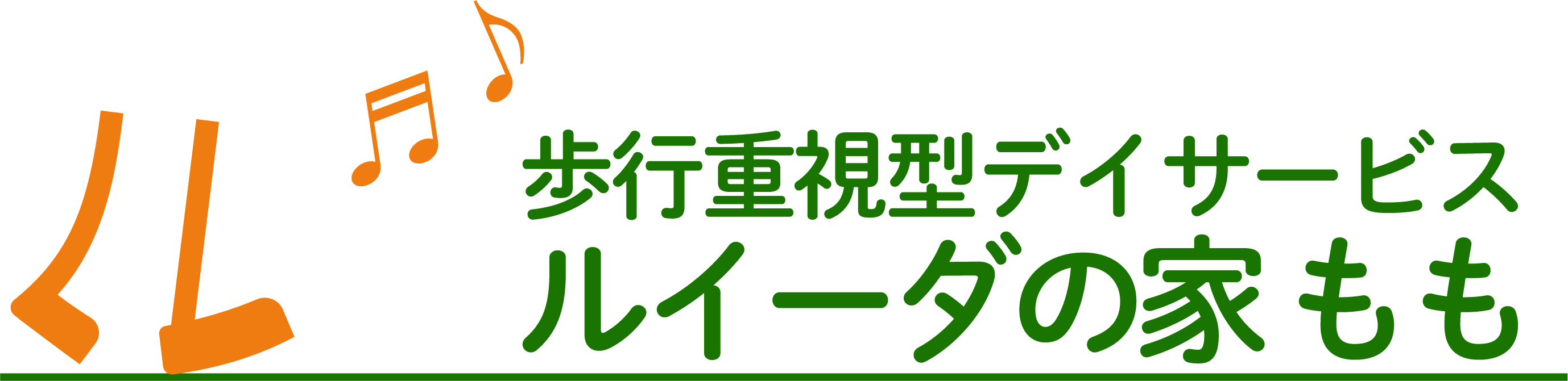 歩行重視型デイサービス ルイーダの家もも